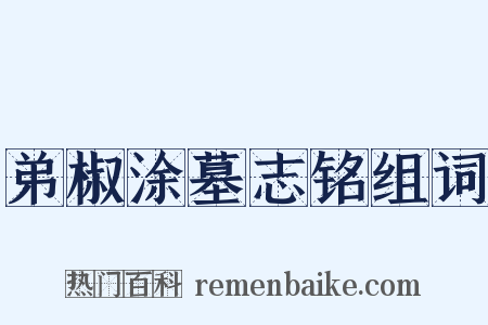 弟椒涂墓志铭组词是什么意思的图片
